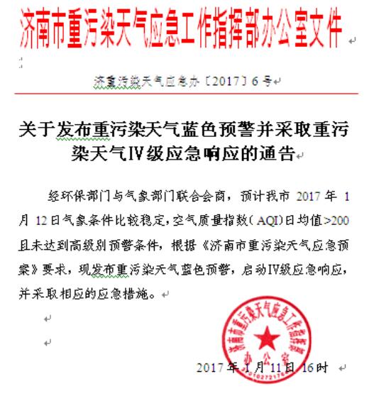 濟南發布重污染天氣藍色預警 啟動Ⅳ級應急響應